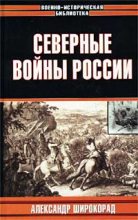 Книга - Александр Борисович Широкорад - Северные войны России (fb2) читать без регистрации