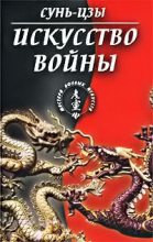 Книга -   Сунь-цзы - Искусство войны (fb2) читать без регистрации