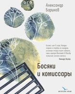 Книга - Александр Юрьевич Баринов - Босяки и комиссары (fb2) читать без регистрации