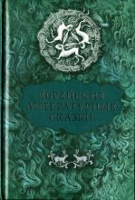 Книга - Ицхок-Лейбуш  Перец - Еврейские литературные сказки (fb2) читать без регистрации