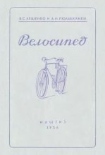 Книга - Виктор Семенович Лещенко - Велосипед (djvu) читать без регистрации