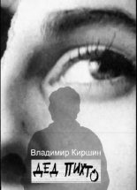 Книга - Владимир Александрович Киршин - Дед Пихто (fb2) читать без регистрации