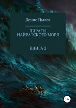 Книга - Денис  Пылев - Пираты Найратского моря. Книга 2 (fb2) читать без регистрации