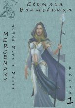 Книга - Серж  Орк (Mercenary) - Светлая Волшебница. Книга 1 (fb2) читать без регистрации