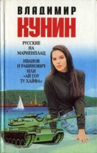 Книга - Владимир Владимирович Кунин - Русские на Мариенплац (fb2) читать без регистрации