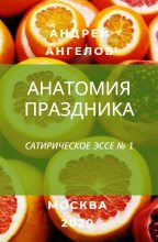 Книга - Андрей  Ангелов - Анатомия праздника (fb2) читать без регистрации