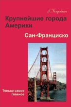 Книга - Лариса Ростиславовна Коробач - Сан-Франциско (fb2) читать без регистрации