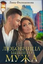 Книга - Лина  Филимонова - Любовница бывшего мужа (fb2) читать без регистрации
