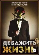 Книга - Александр  Левин - Дебажить Жизнь (полная) (fb2) читать без регистрации