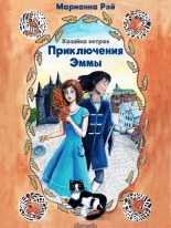 Книга - Марианна  Рэй - Приключения Эммы. Хозяйка ветров (fb2) читать без регистрации