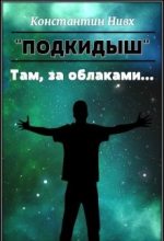 Книга - Константин  Нивх - Там, за облаками... (fb2) читать без регистрации