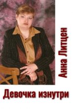 Книга - Анна  Литцен - Девочка изнутри (СИ) (fb2) читать без регистрации