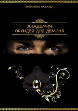 Книга - Наталья Александровна Буланова - Орхидея для демона (fb2) читать без регистрации
