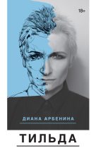 Книга - Диана  Арбенина - Тильда (fb2) читать без регистрации