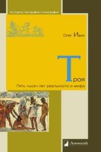 Книга - Олег  Ивик - Троя: Пять тысяч лет реальности и мифа (fb2) читать без регистрации