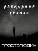 Книга - Александр Николаевич Громов - Простолюдин (fb2) читать без регистрации