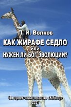 Книга - Павел Иванович Волков - Как жирафе седло или Нужен ли бог эволюции? (fb2) читать без регистрации