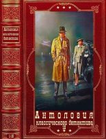 Книга - Виктор  Каннинг - Антология классического детектива-15. Компиляция. Книги 1-15 (fb2) читать без регистрации