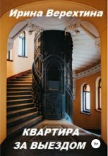 Книга - Ирина  Верехтина - Квартира за выездом (fb2) читать без регистрации