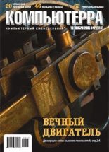Книга -   Журнал «Компьютерра» - Журнал «Компьютерра» № 42 от 15 ноября 2005 года (fb2) читать без регистрации