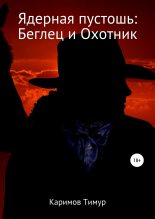 Книга - Тимур  Каримов - Ядерная пустошь: Беглец и Охотник (fb2) читать без регистрации