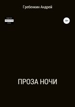 Книга - Андрей Александрович Гребенкин - Проза ночи. Сборник рассказов (fb2) читать без регистрации