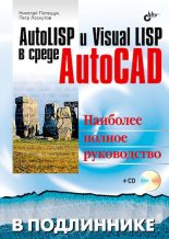 Книга - Николай Н. Полещук - AutoLISP и Visual LISP в среде AutoCAD (djvu) читать без регистрации