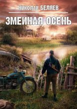 Книга - Николай Владимирович Беляев - Змеиная осень (fb2) читать без регистрации