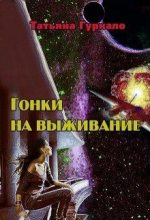 Книга - Татьяна Николаевна Гуркало - Гонки на выживание (fb2) читать без регистрации
