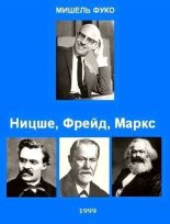Книга - Мишель  Фуко - Ницше, Фрейд, Маркс. (fb2) читать без регистрации