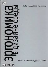 Книга - Владимир Федорович Рунге - Эргономика в дизайне среды (djvu) читать без регистрации