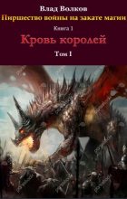 Книга - Влад  Волков - Кровь королей (СИ) (fb2) читать без регистрации