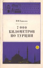 Книга - Владимир Иванович (не детский) Данилов - 7000 километров по Турции (fb2) читать без регистрации