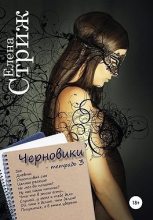 Книга - Елена  Стриж - Черновики. Тетрадь 3 (fb2) читать без регистрации