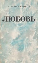 Книга - Александр  Карасимеонов - Любовь (fb2) читать без регистрации