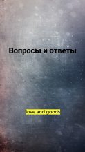 Книга -    (love and good) - Вопросы и ответы (СИ) (fb2) читать без регистрации