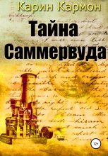 Книга -   Карин Кармон - Тайна Саммервуда (fb2) читать без регистрации