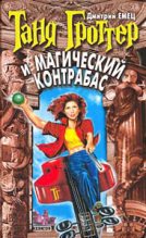 Книга - Дмитрий  Емец - Таня Гроттер и магический контрабас (fb2) читать без регистрации