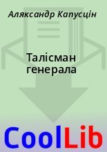Книга - Аляксандр  Капусцін - Талісман генерала (fb2) читать без регистрации