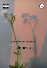 Книга - Алёна  Митина-Спектор - Лирика (fb2) читать без регистрации