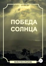 Книга - Валентина  Крылова - Победа Солнца (fb2) читать без регистрации