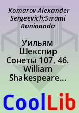 Книга - Komarov Alexander Sergeevich;Swami Runinanda - Уильям Шекспир Сонеты 107, 46. William Shakespeare Sonnets 107, 46 (fb2) читать без регистрации