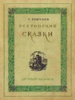Книга - Созрыко  Бритаев - Осетинские сказки (fb2) читать без регистрации