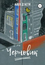 Книга - Алек  Д'Асти - Черновик (fb2) читать без регистрации