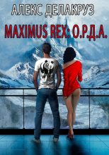 Книга - Сергей  Извольский (Angel Delacruz) - Maximus Rex: О.Р.Д.А. (fb2) читать без регистрации
