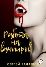 Книга - Сергей  Балашов - Работа на вампиров (fb2) читать без регистрации