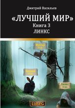 Книга - Дмитрий Анатольевич Васильев - Линкс (fb2) читать без регистрации