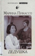 Книга - Марина  Пискассо - Дедушка (fb2) читать без регистрации