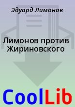 Книга - Эдуард  Лимонов - Лимонов против Жириновского (fb2) читать без регистрации
