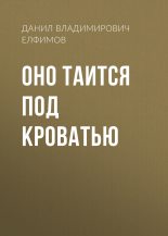 Книга - Данил Владимирович Елфимов - Оно таится под кроватью (fb2) читать без регистрации